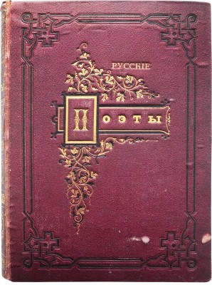 Гербель Н.В. Русские поэты в биографиях и образцах. 2-е изд., испр. и доп. СПб., 1880.